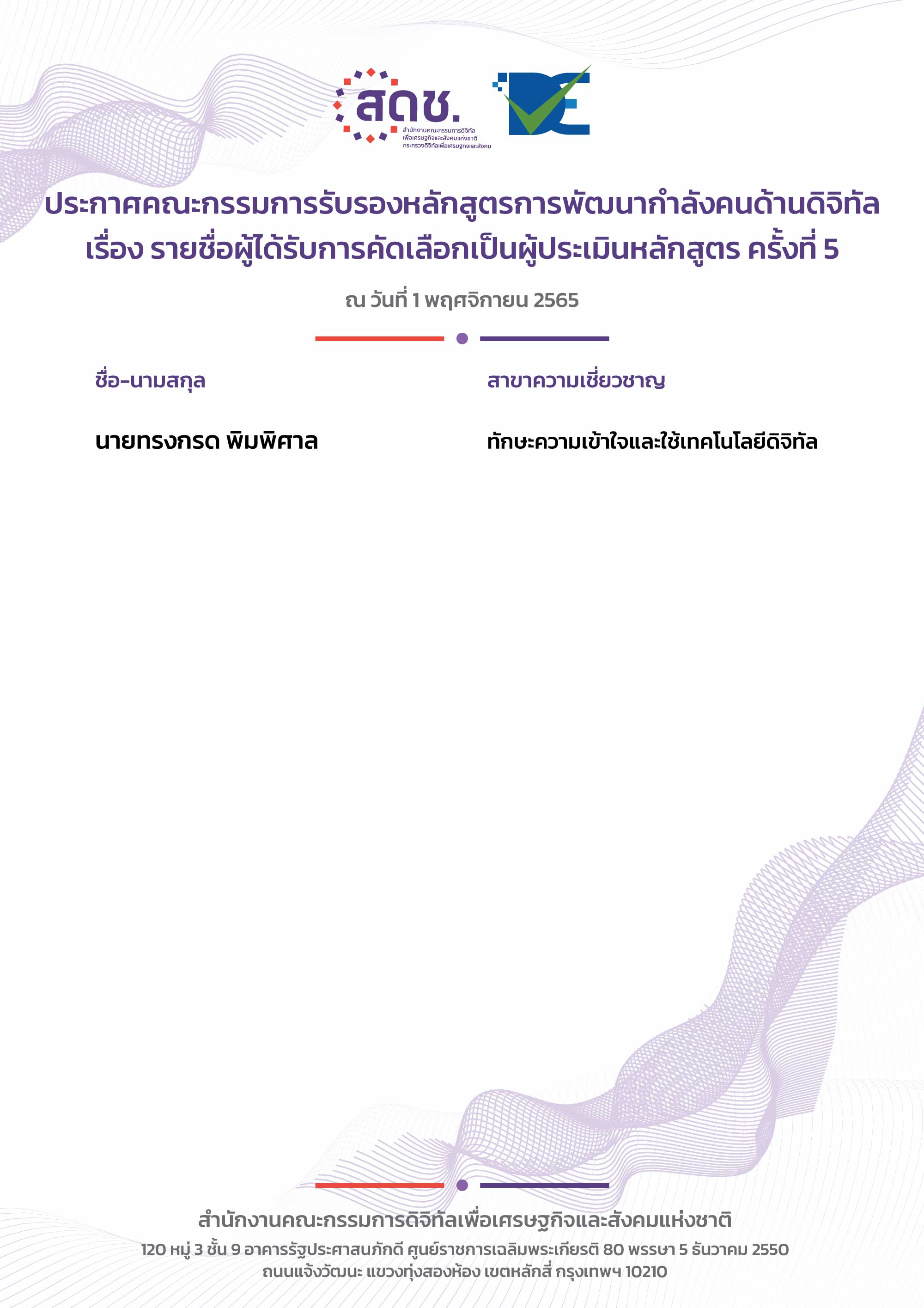 รายชื่อผู้ได้รับการคัดเลือกเป็นผู้ประเมินหลักสูตร ครั้งที่ ๕